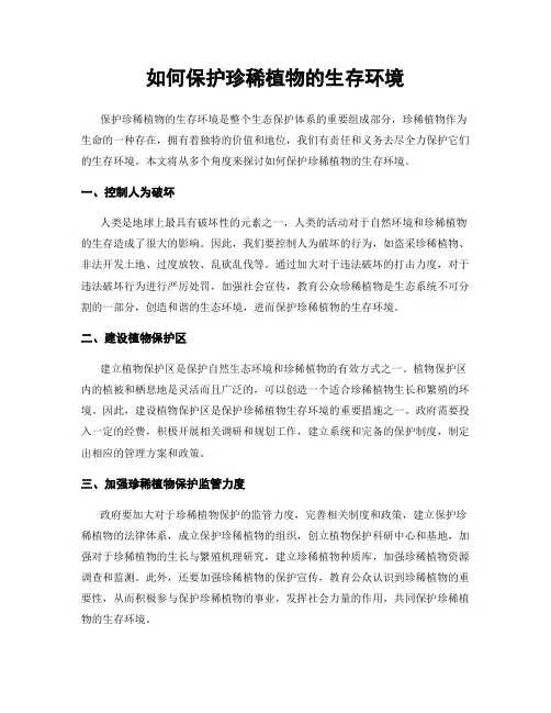 如何保护珍稀植物的生存环境