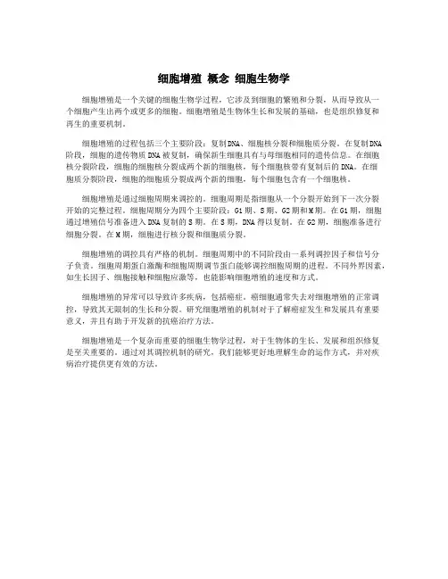 细胞增殖 概念 细胞生物学