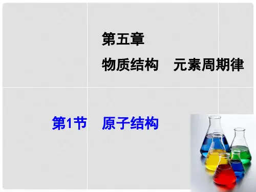 高考化学大一轮复习 第5章 第1节 原子结构课件 鲁科版