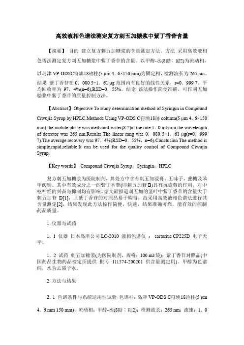 高效液相色谱法测定复方刺五加糖浆中紫丁香苷含量