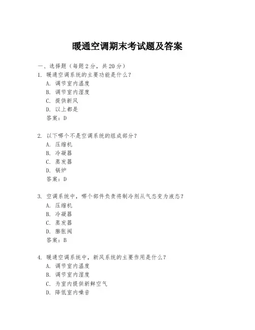 暖通空调期末考试题及答案