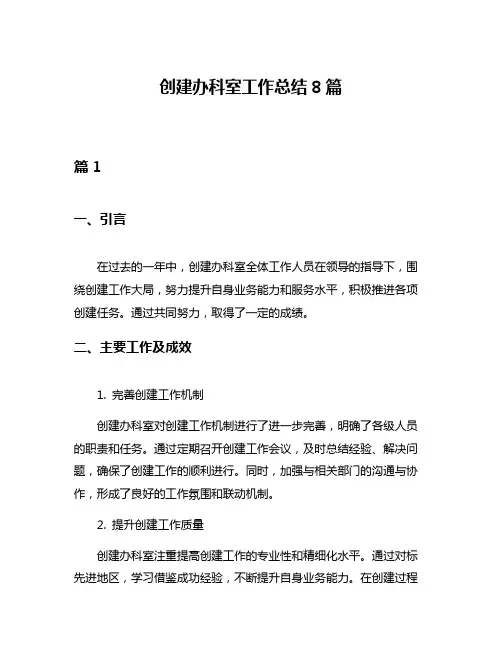 创建办科室工作总结8篇