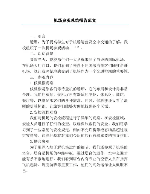 机场参观总结报告范文