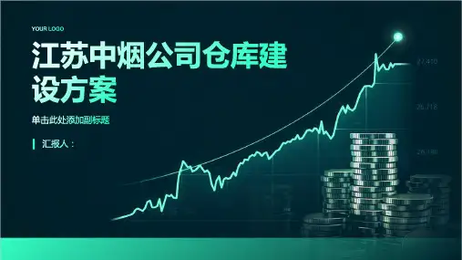 江苏中烟公司仓库建设方案
