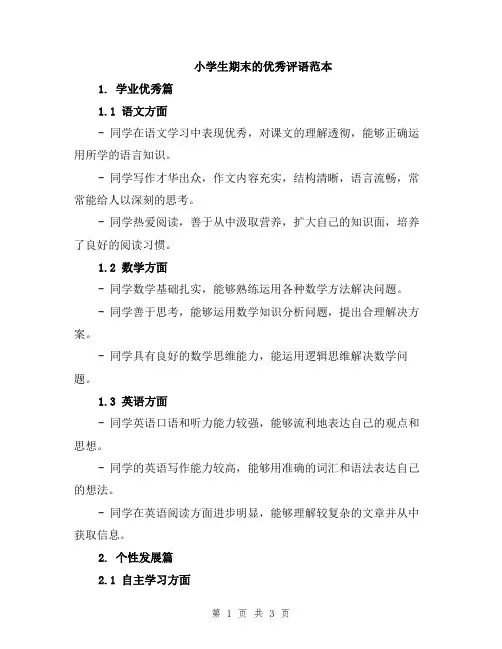 小学生期末的优秀评语范本