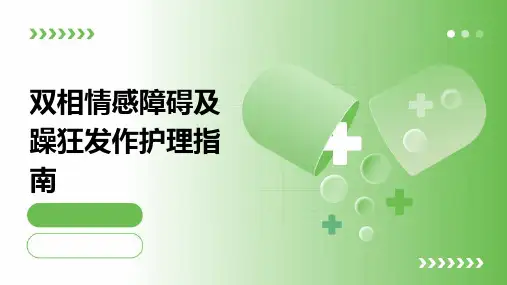 双相情感障碍及躁狂发作护理指南