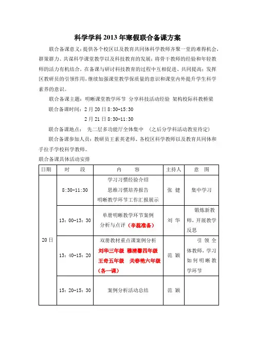 2013年寒假科学教研组联合备课方案