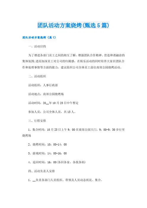 团队活动方案烧烤(甄选5篇).doc
