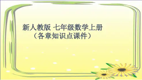 人教版2018-2019七年级数学上册_总复习ppt课件