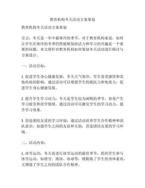 教育机构冬天活动方案策划