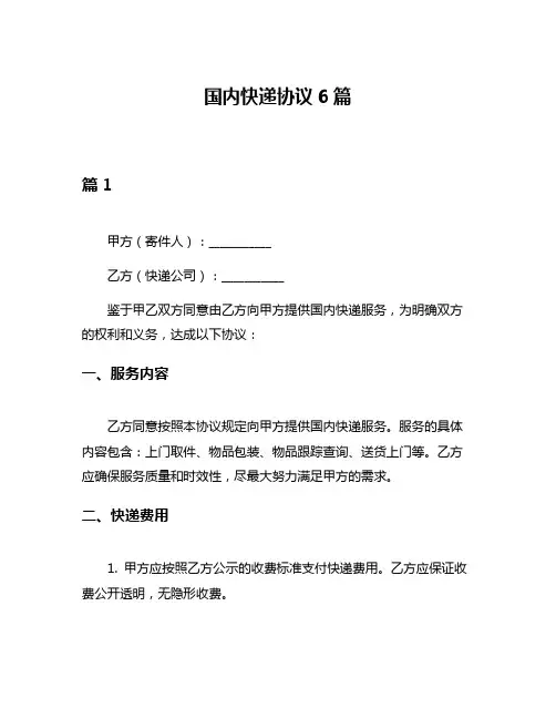 国内快递协议6篇