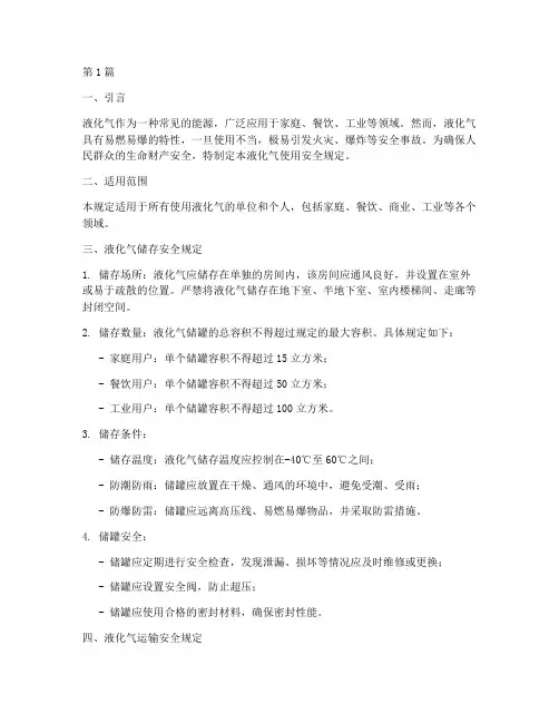 液化气使用安全规定(3篇)