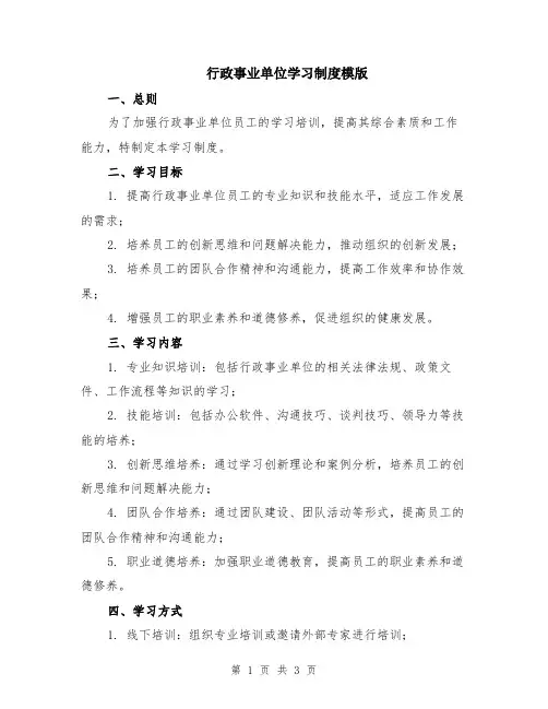 行政事业单位学习制度模版
