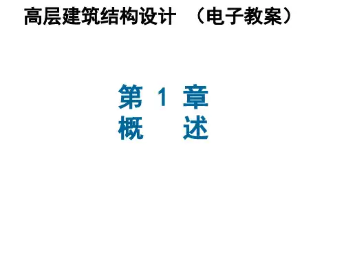 全套电子课件：高层建筑结构设计