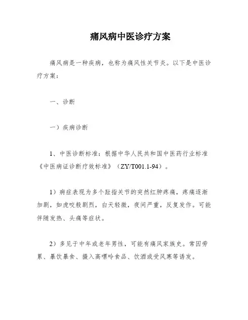 痛风病中医诊疗方案