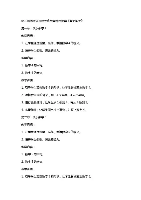 幼儿园公开课大班数学课件教案《智力闯关》