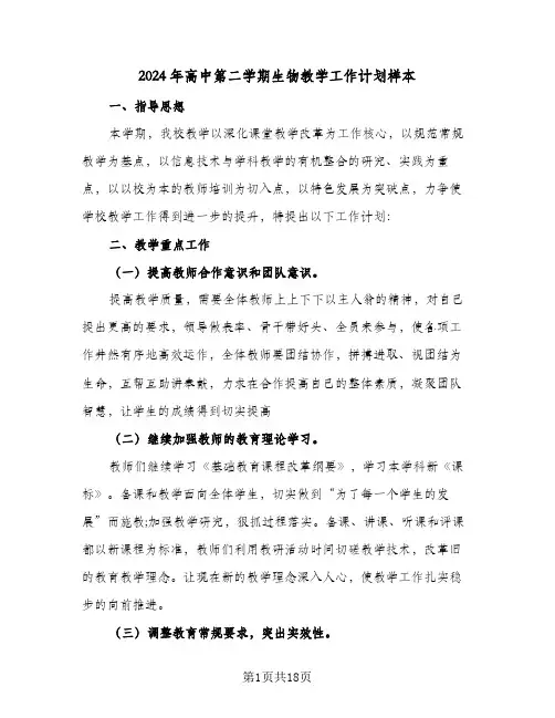 2024年高中第二学期生物教学工作计划样本(五篇)