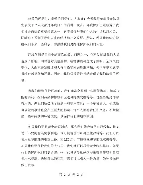 天天都是环境日演讲稿范文