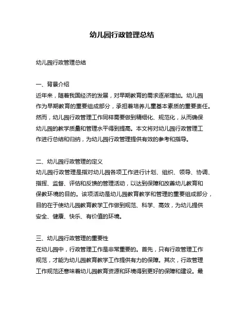 幼儿园行政管理总结