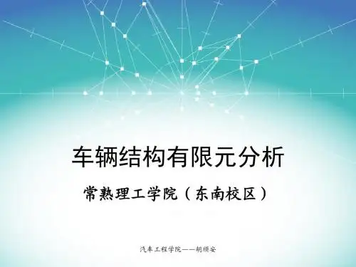 02-03有限元分析基础-ANSYSworkbench基础操作