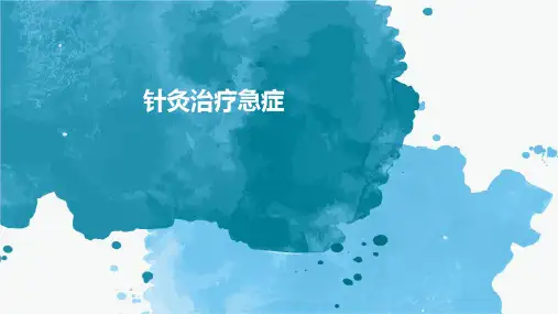 针灸治疗急症