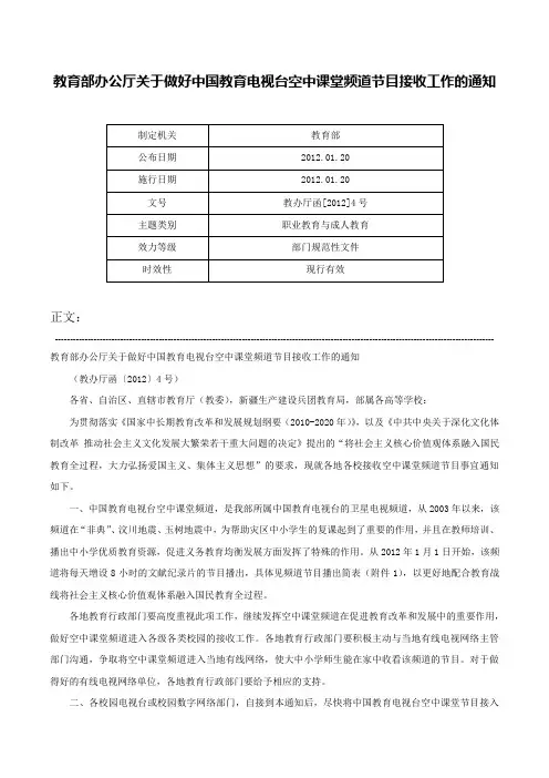 教育部办公厅关于做好中国教育电视台空中课堂频道节目接收工作的通知-教办厅函[2012]4号