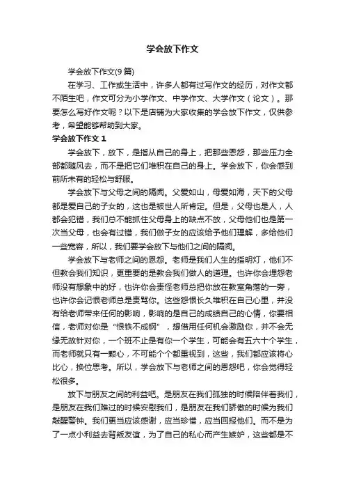 学会放下作文