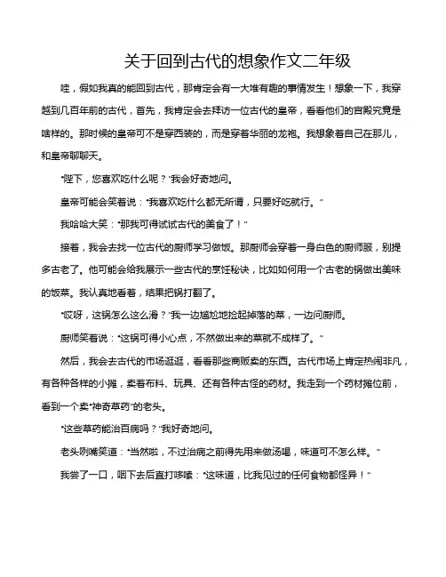 关于回到古代的想象作文二年级
