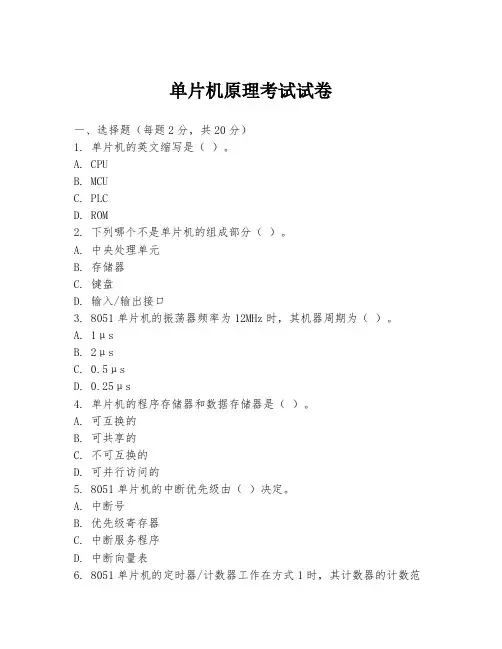 单片机原理考试试卷