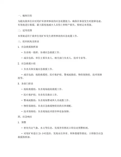 尾矿库溃坝事故应急预案