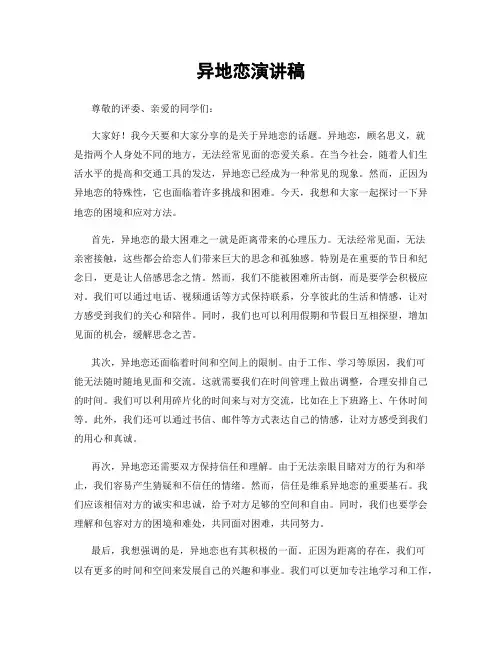 异地恋演讲稿