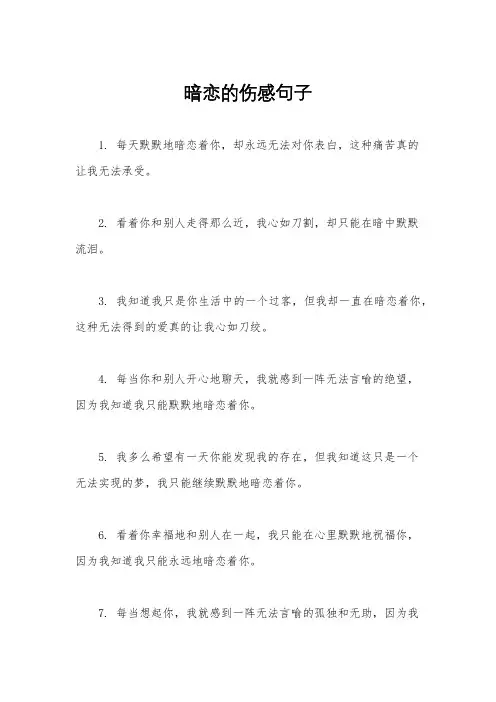 暗恋的伤感句子