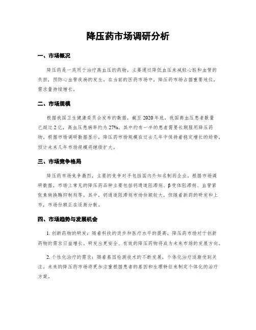 降压药市场调研分析