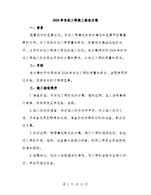 2024年市政工程竣工验收方案(四篇)