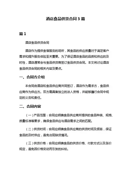 酒店食品供货合同3篇