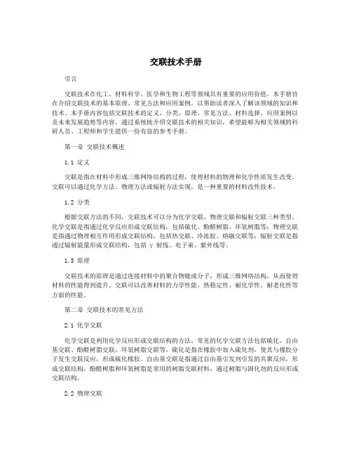 交联技术手册