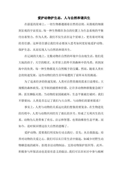 爱护动物护生态,人与自然和谐共生