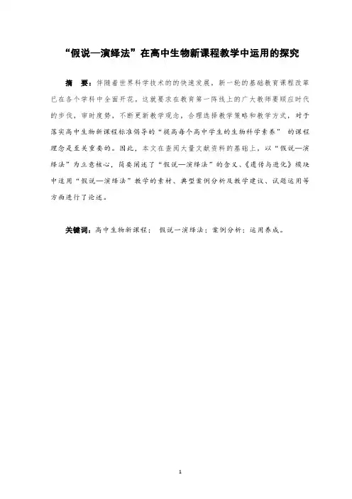 1.1“假说—演绎法”在高中生物新课程教学中运用的探究 素材(人教版必修2).ppt