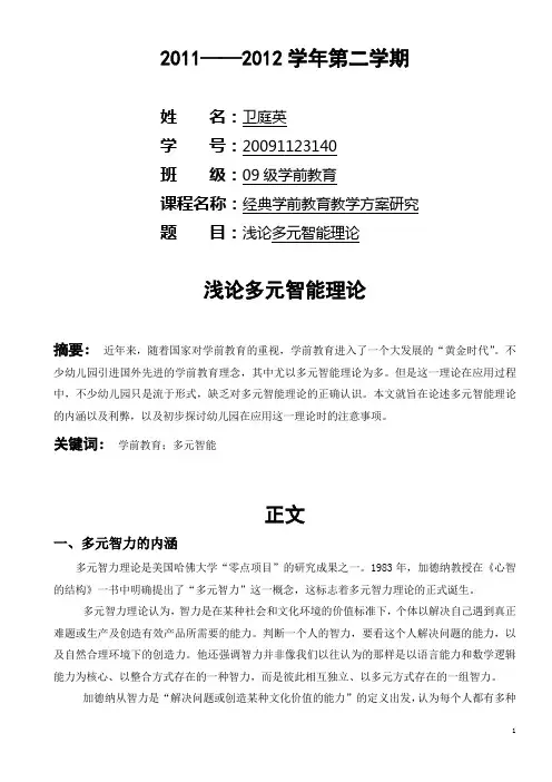 多元智能小论文