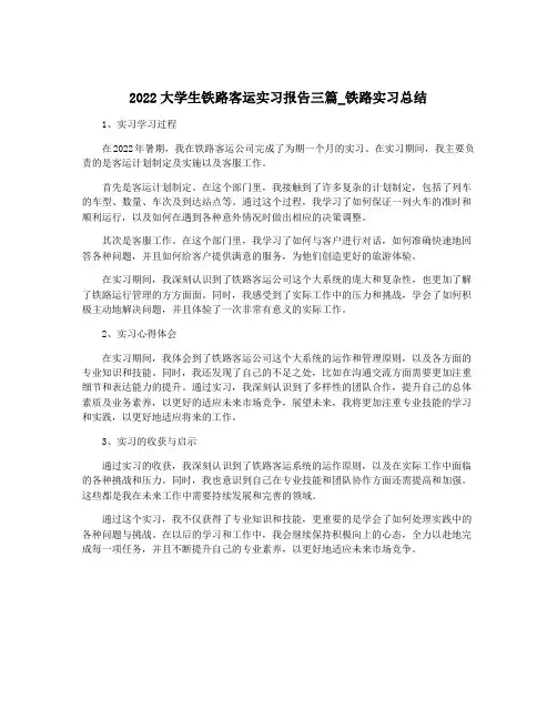 2022大学生铁路客运实习报告三篇_铁路实习总结