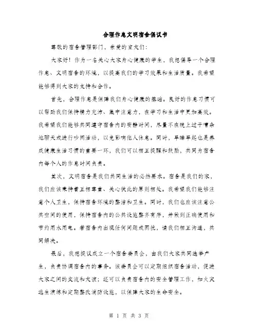 合理作息文明宿舍倡议书（二篇）