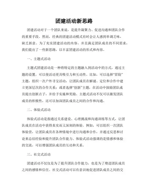 团建活动新思路