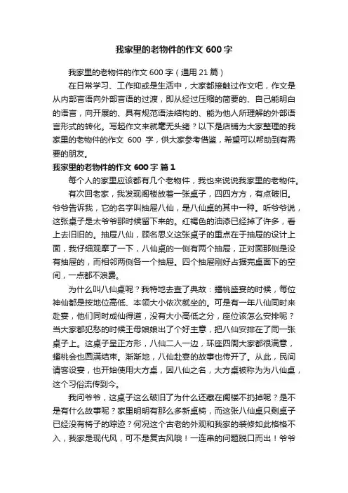 我家里的老物件的作文600字