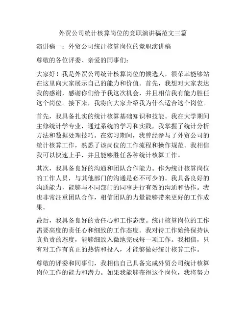 外贸公司统计核算岗位的竞职演讲稿范文三篇