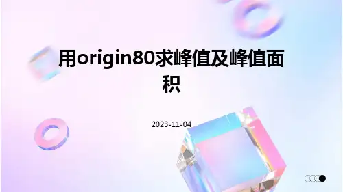 用origin80求峰值及峰值面积