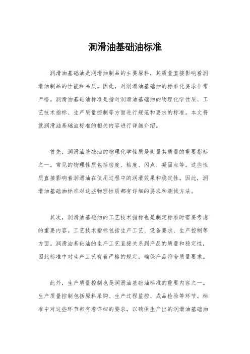 润滑油基础油标准
