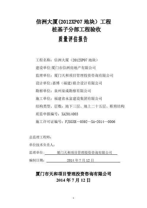 桩基子分部工程验收质量评估报告