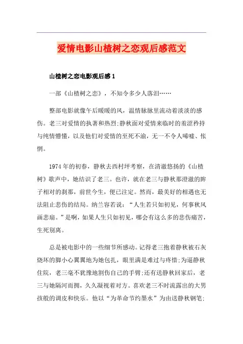 爱情电影山楂树之恋观后感范文