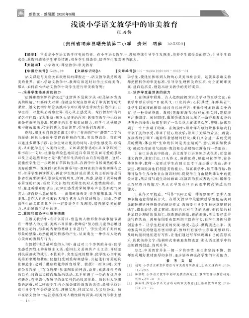 浅谈小学语文教学中的审美教育