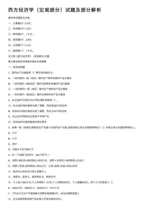 西方经济学（宏观部分）试题及部分解析